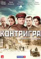  Контригра смотреть онлайн сериал 1 сезон 